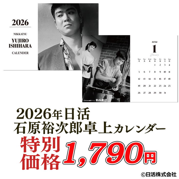 2026年日活　石原裕次郎卓上カレンダー【プライスダウン】
