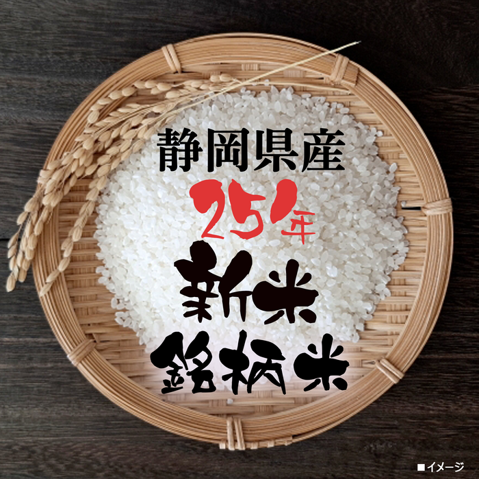 25年新米　静岡県「大切に育てた」銘柄米２キロ／銘柄米2キロ×3【6キロ】