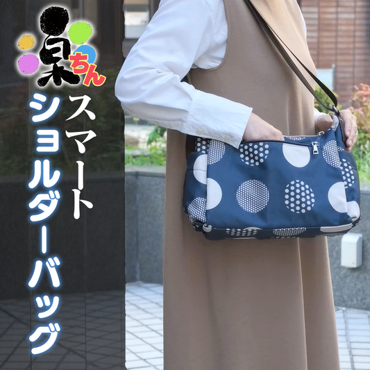 楽ちんスマートショルダー