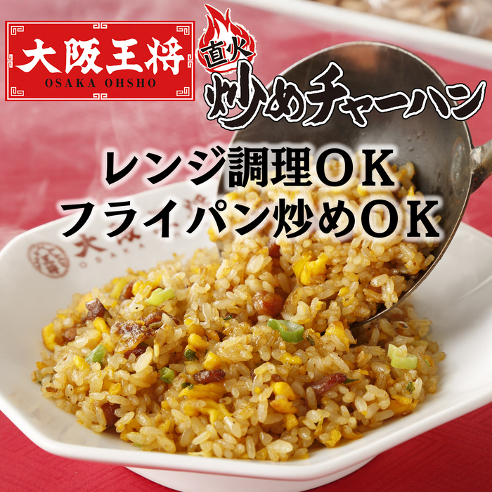 大阪王将 炒めチャーハン 10食セット／20食セット／50食セット【減らそうフードロス】