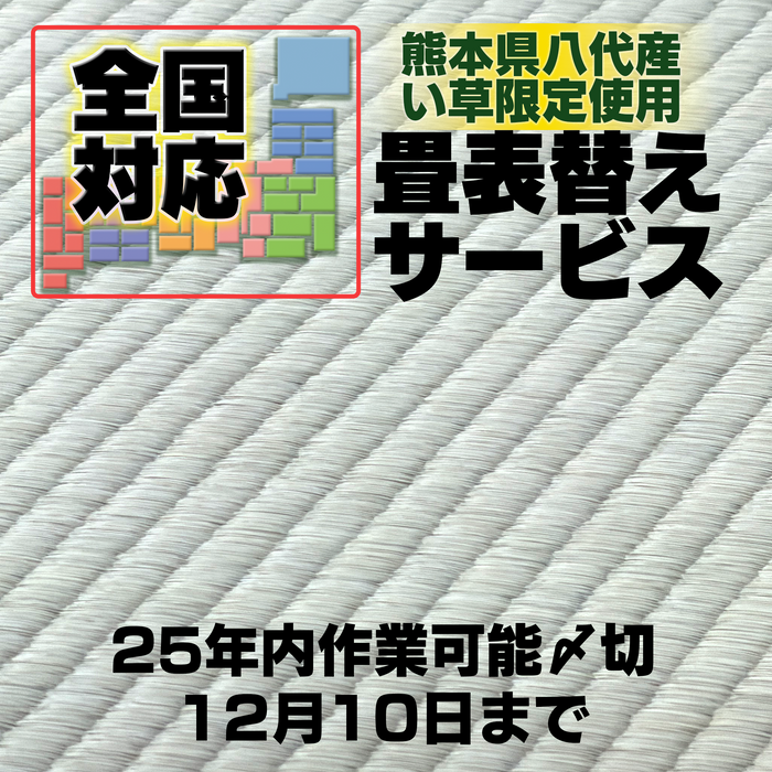 畳の表替え作業1畳当り9900円～【25年12月受付までの価格】▼年内作業希望の方は12月10日までご注文ください
