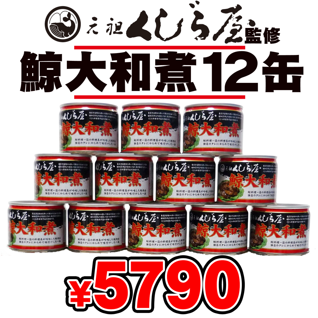 元祖くじら屋鯨大和煮12缶 — ねこねこ堂