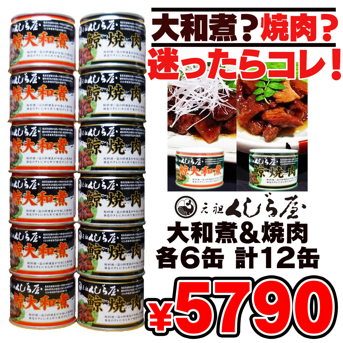 元祖くじら屋鯨大和煮＆焼肉 各6缶 計12缶