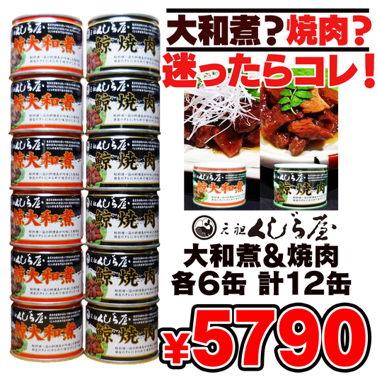 元祖くじら屋鯨大和煮＆焼肉 各6缶 計12缶