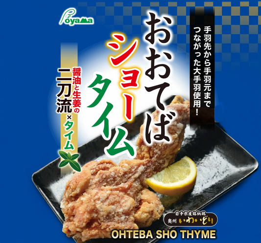 おおてばショータイム【超大型手羽揚げ】