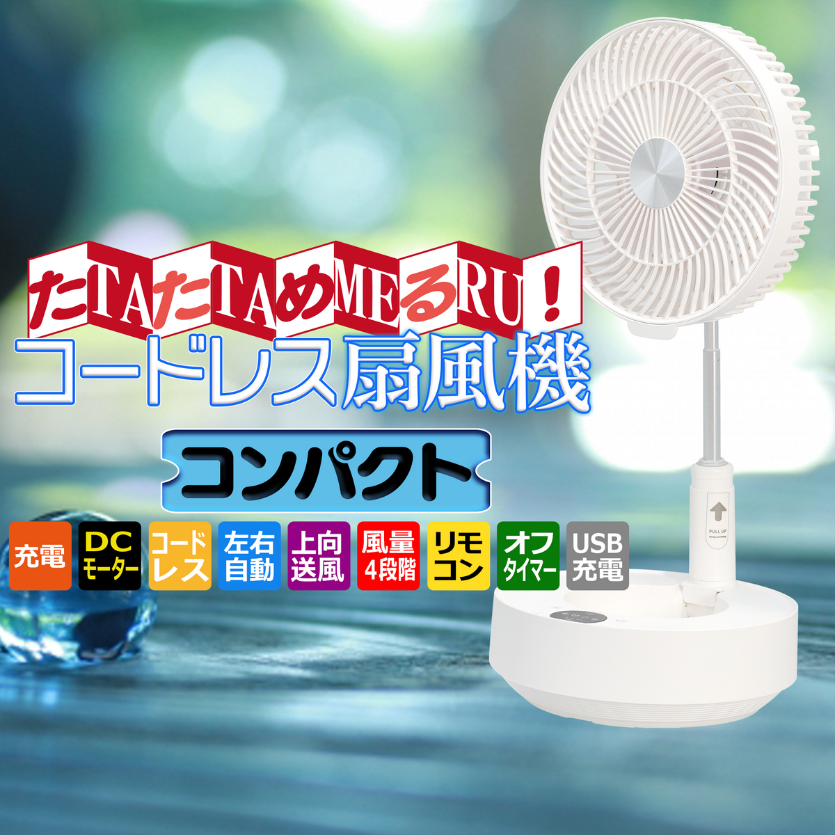 たためる バッテリー内蔵扇風機【コンパクトモデル】