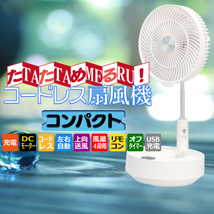たためる バッテリー内蔵扇風機【コンパクトモデル】