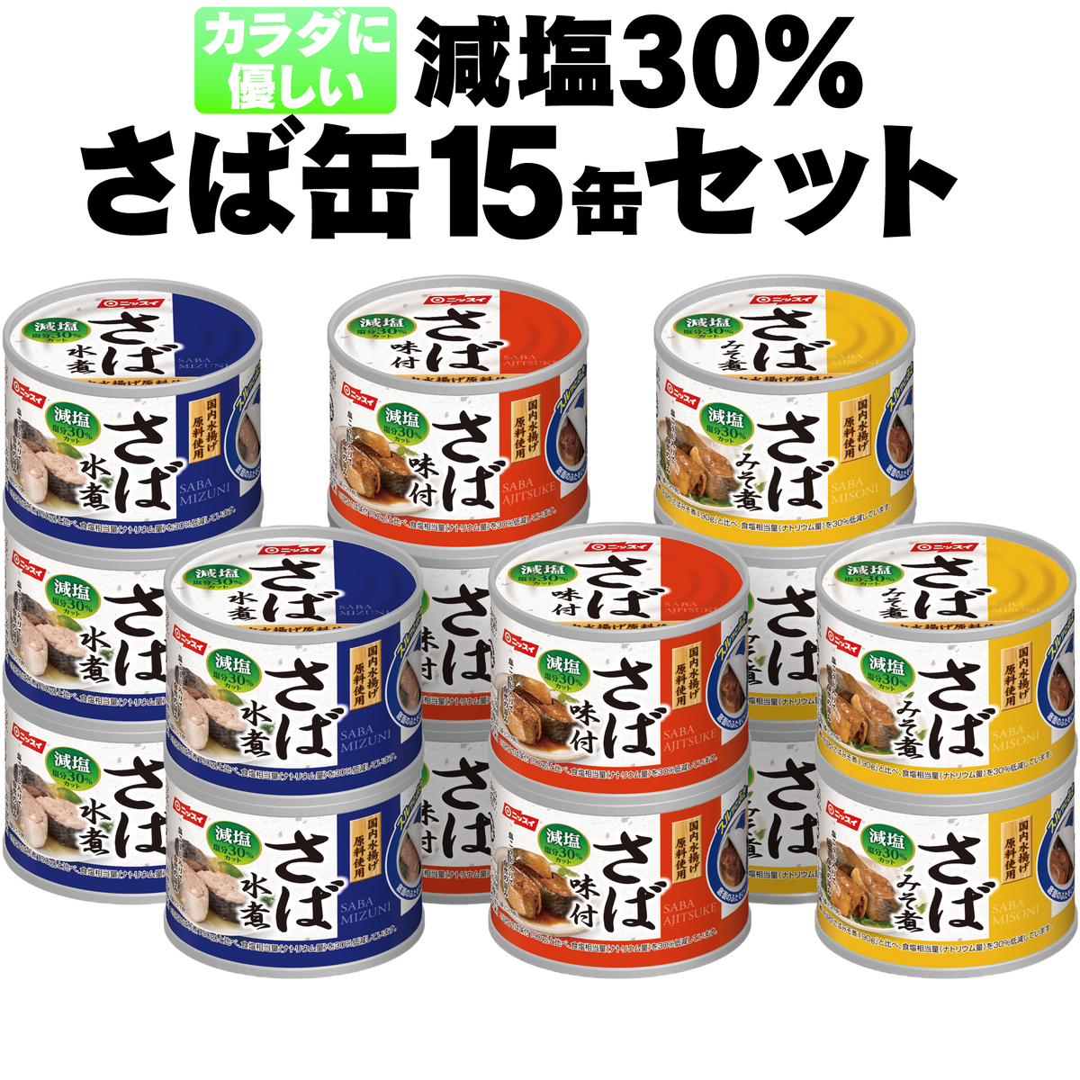 減塩30％さば缶15缶セット