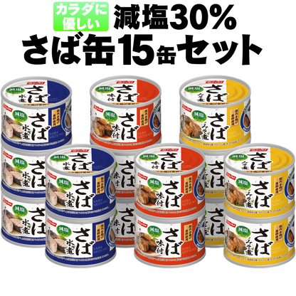 減塩30％さば缶15缶セット