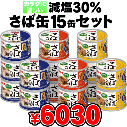 減塩30％さば缶15缶セット