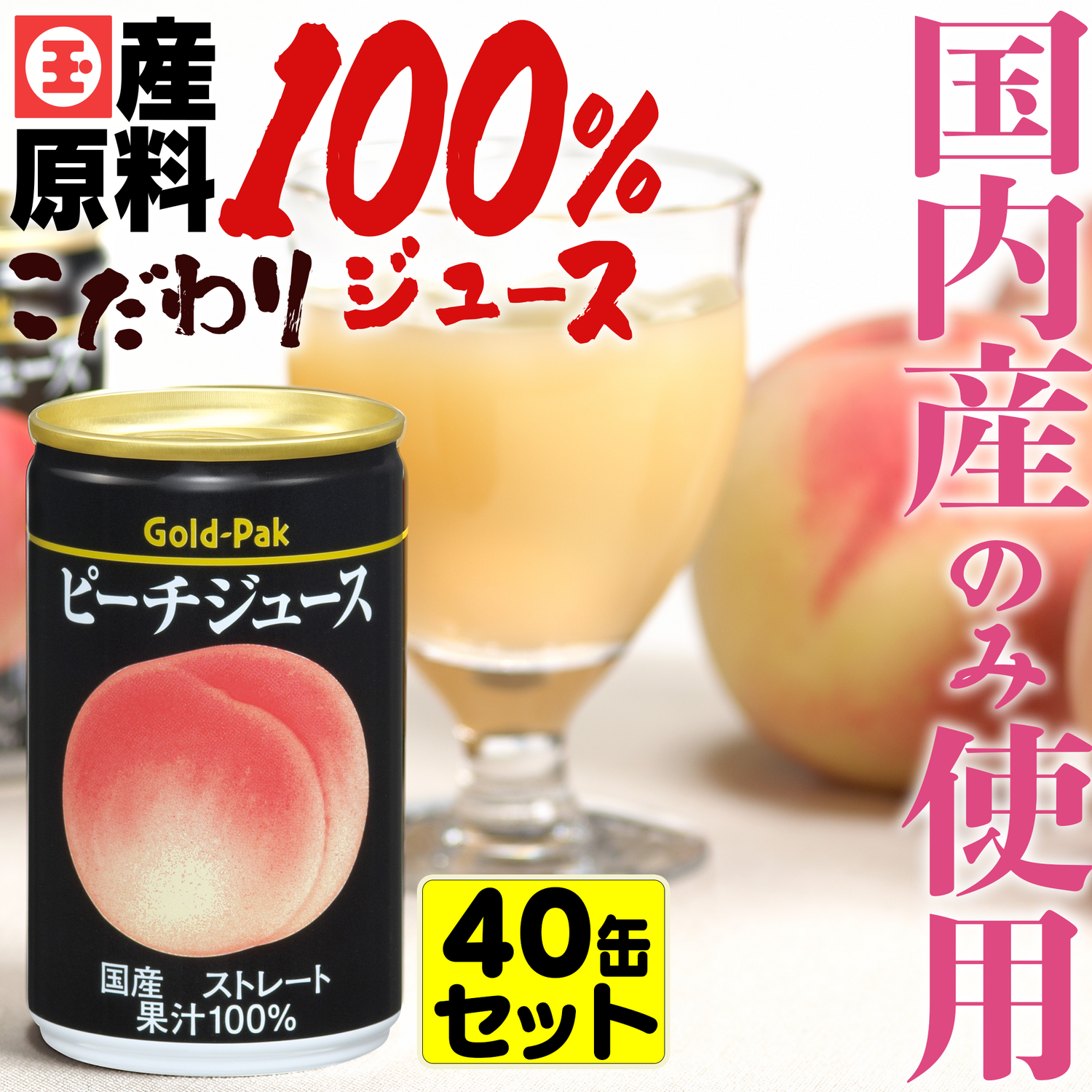 国産原料100％使用 ピーチジュース【40缶】