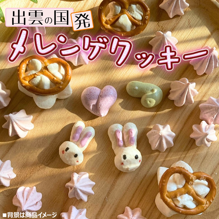 出雲の国発 メレンゲクッキー スタンダード４点セット／人気フォルム7点セット