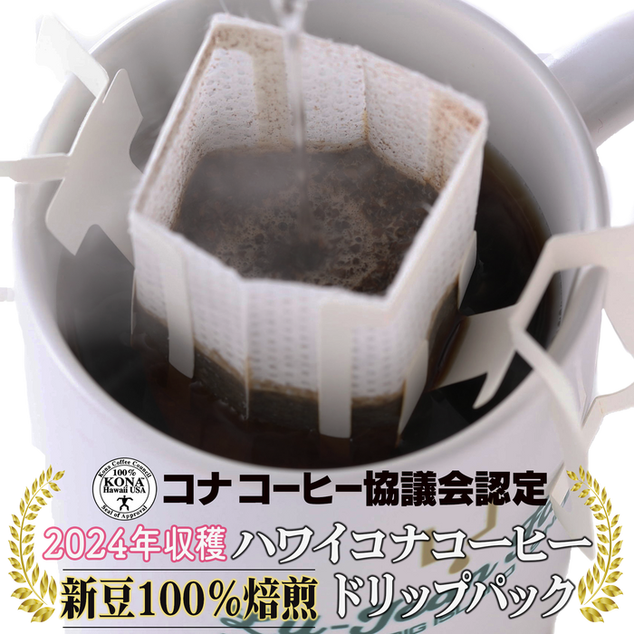 ハワイ100％コナコーヒードリップ 1杯10g×10袋／1杯10g×20袋【今なら＋3袋サービス】／1杯10g×30袋【今なら＋5袋サービス】