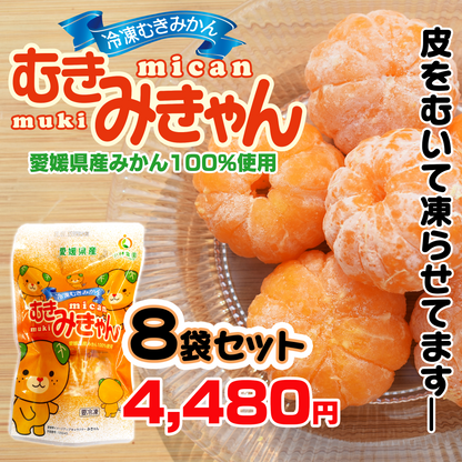 愛媛発冷凍むきみかん 「むきみきゃん」8袋セット – ねこねこ堂