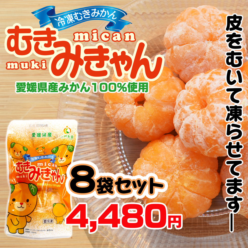 愛媛発冷凍むきみかん 「むきみきゃん」8袋セット — ねこねこ堂