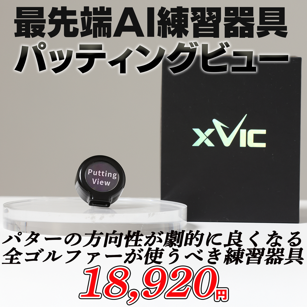 パッティングビュー　パッティング練習機器 パッティングビュー【AI搭載パター練習器】 — ねこねこ堂