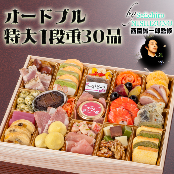 西園誠一郎監修 オードブル特大1段重30品