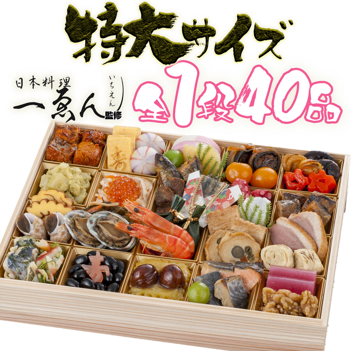京都福知山「日本料理一ゑん」監修１段40品
