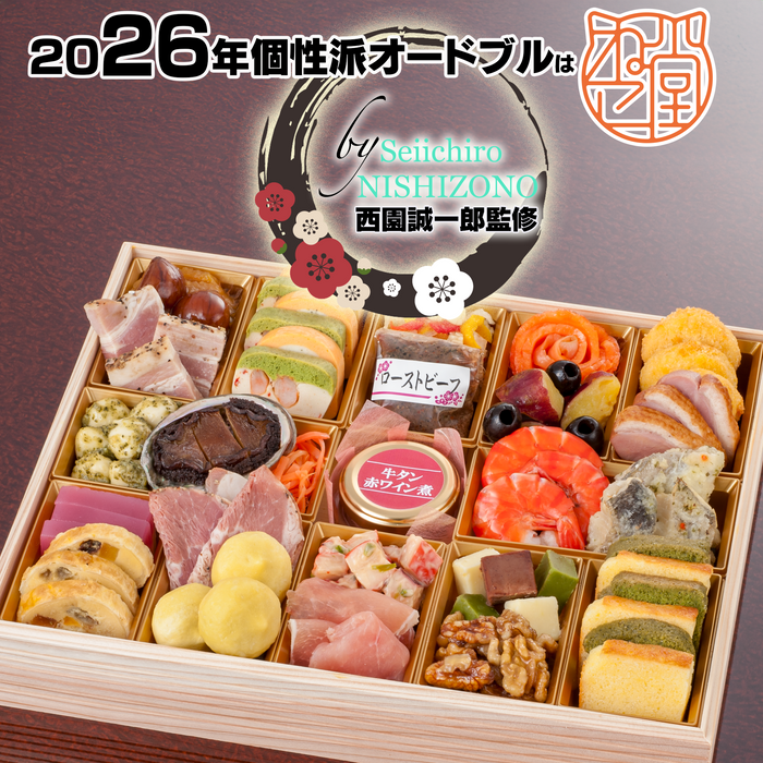 西園誠一郎監修 オードブル特大1段重30品