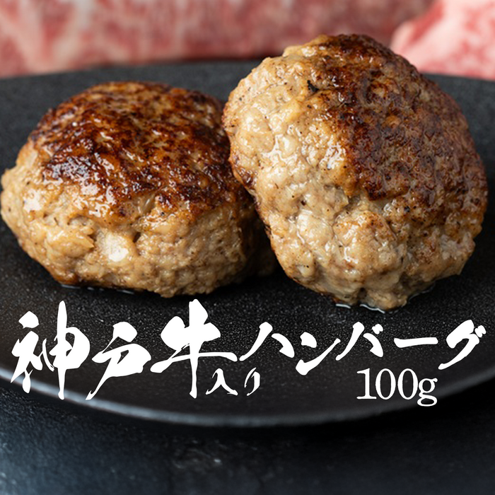 神戸牛入りハンバーグ100g3個／100g5個／100g10個