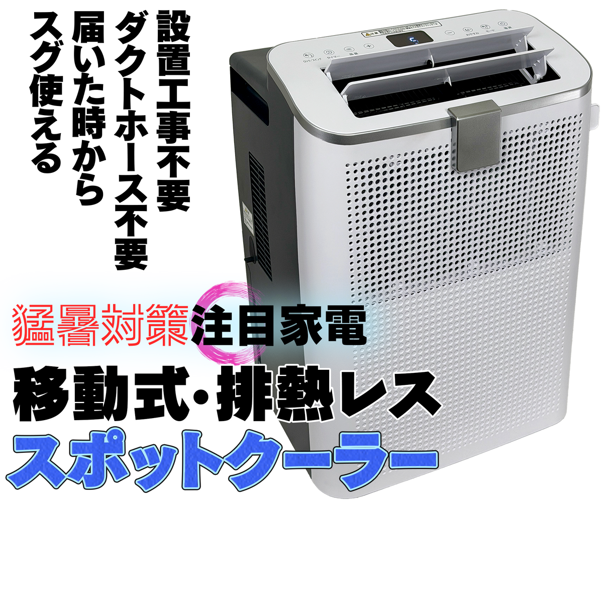 工事不要スポットクーラー 排熱レス・移動式｜通常54,780円→38,800円