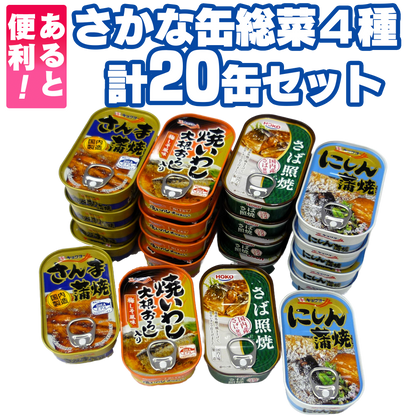 さかな缶総菜４種 計20缶セット
