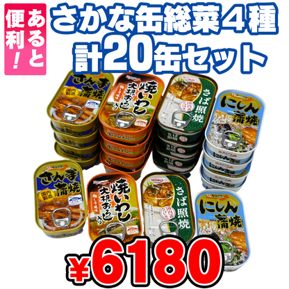 さかな缶総菜４種 計20缶セット