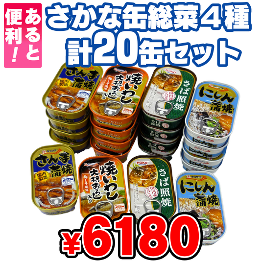 さかな缶総菜４種 計20缶セット