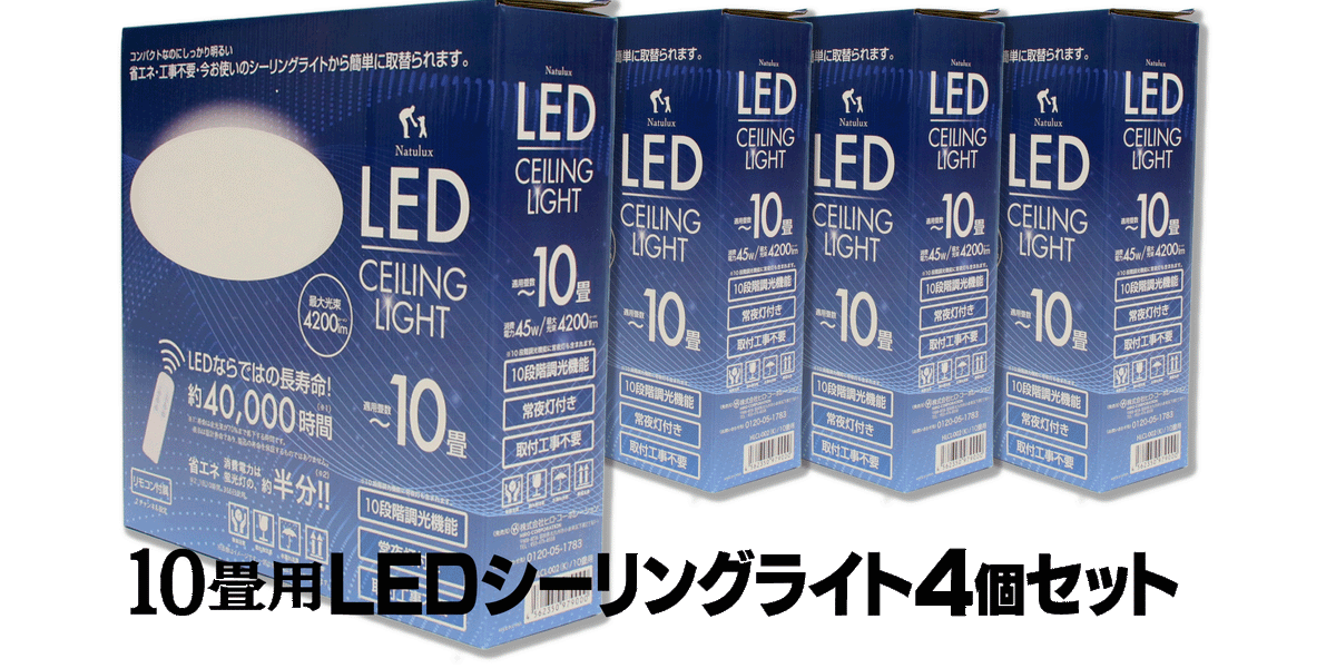 専用【4個セット 】LEDシーリングライト 8-10畳 まとめ買い】10畳用LEDシーリングライト4個セット — ねこねこ堂