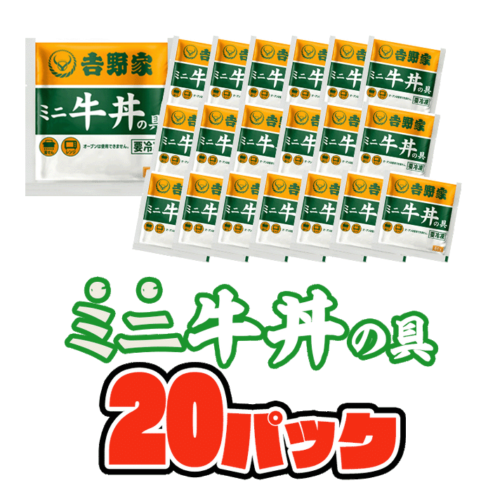 吉野家ミニ牛丼の具【冷凍】10袋／20袋／30袋