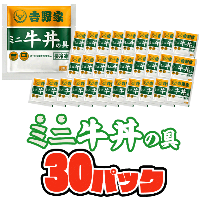 吉野家ミニ牛丼の具【冷凍】10袋／20袋／30袋