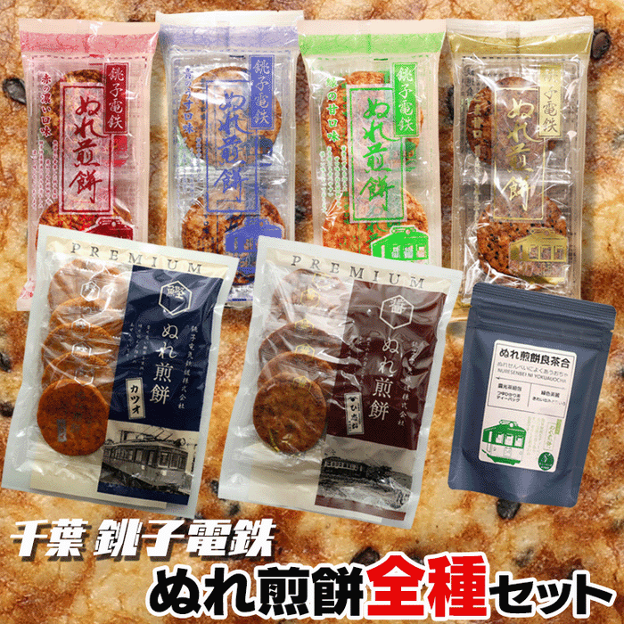 ねこねこ堂オリジナル「千葉　銚子電鉄 ぬれ煎餅　全種セット」（お茶付）【全６種】