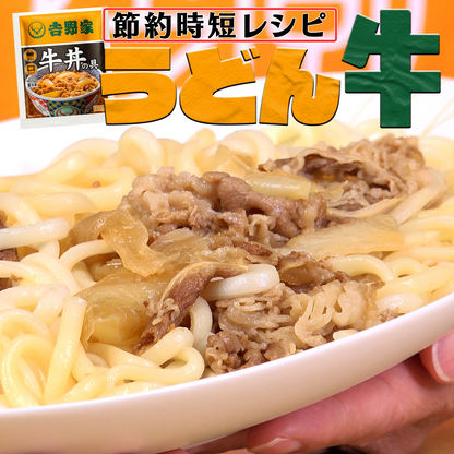 吉野家　牛丼の具【冷凍】