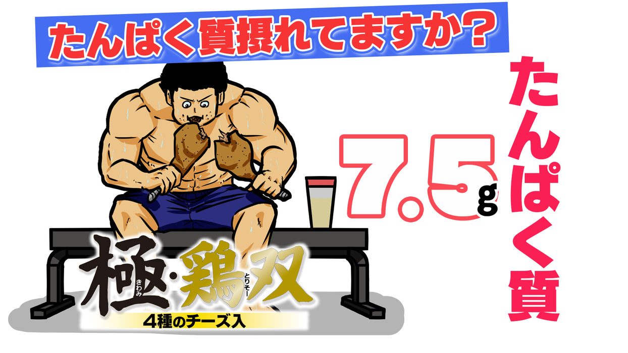 極・鶏双（きわみとりそー）4種のチーズ入り｜高たんぱく・低脂質 国産鶏ソーセージ