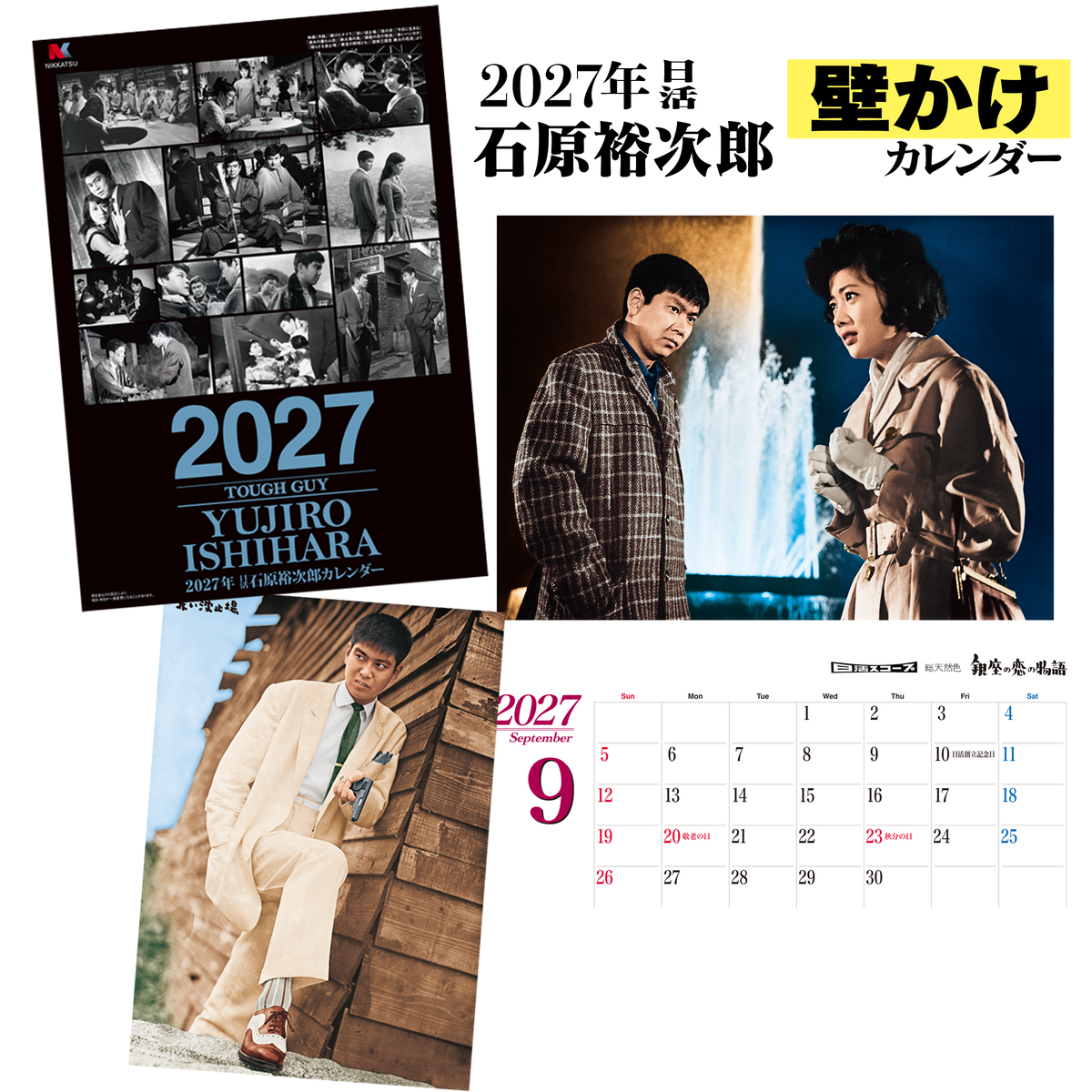 2027年 日活 石原裕次郎【壁かけ】カレンダー