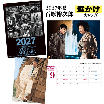 2027年 日活 石原裕次郎【壁かけ】カレンダー