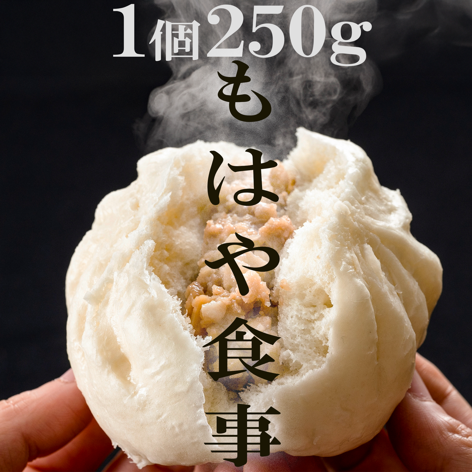 もはや食事！デカい肉まん250g2個／6個／12個【減らそうフードロス】