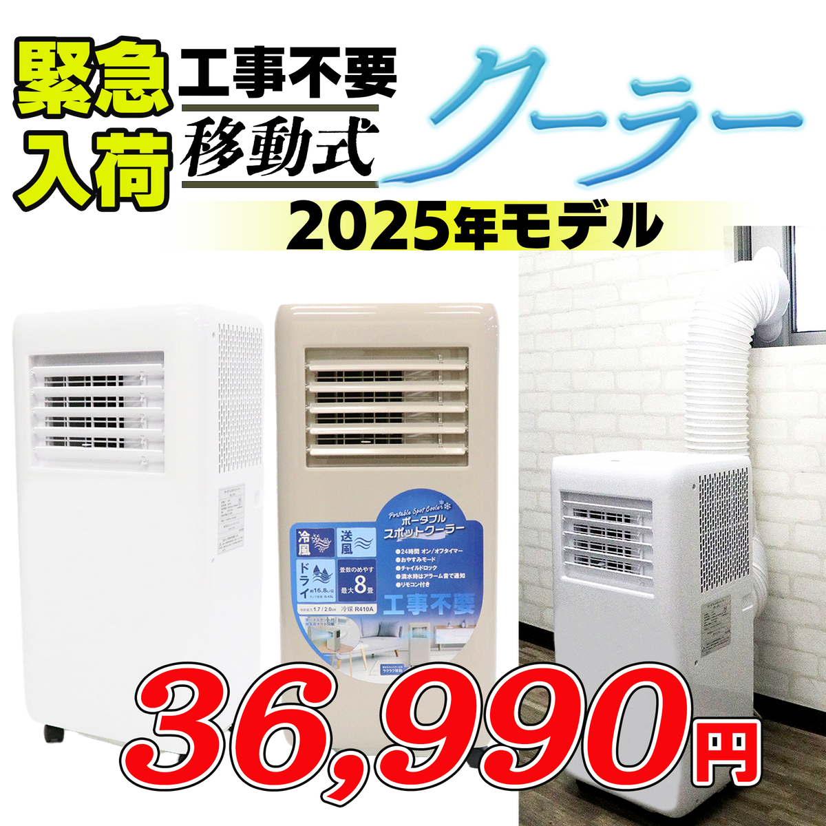 移動式クーラー【8畳】【白】ルーバー手動タイプ／【グレージュ