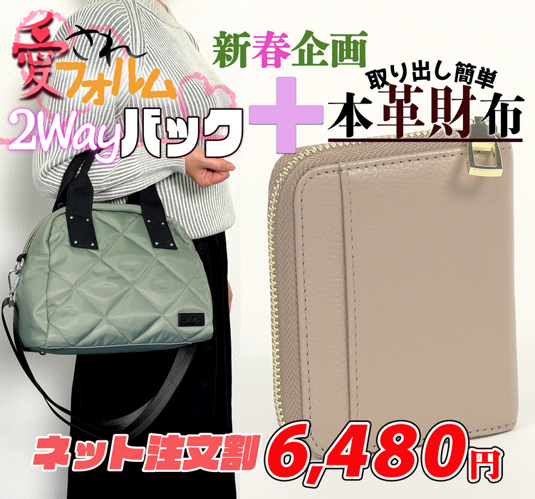 愛されフォルム２WAYバック +取り出し簡単本革財布セット【新春企画】