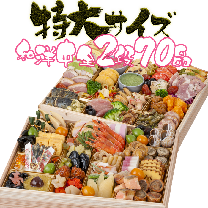 ねこねこ堂特大2段重70品