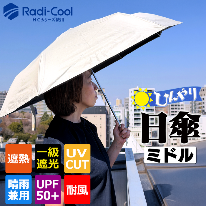 ひんやり日傘 　ミドルサイズ