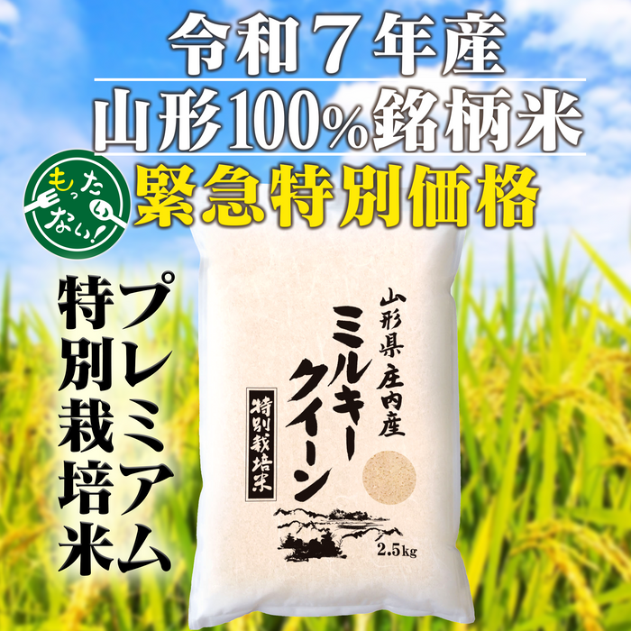 令和7年山形県産ミルキークイーン【特別栽培米・特別価格】