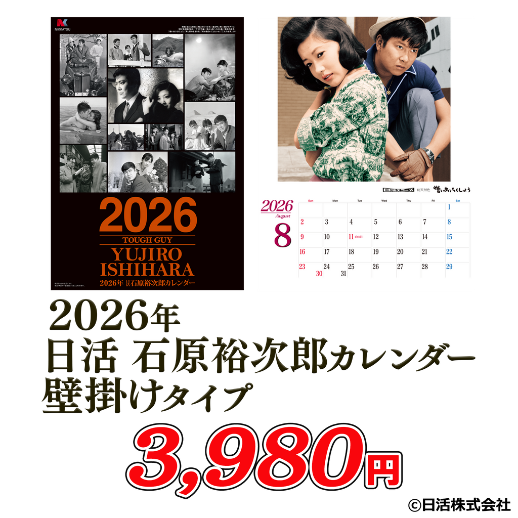 2026年日活 石原裕次郎カレンダー — ねこねこ堂