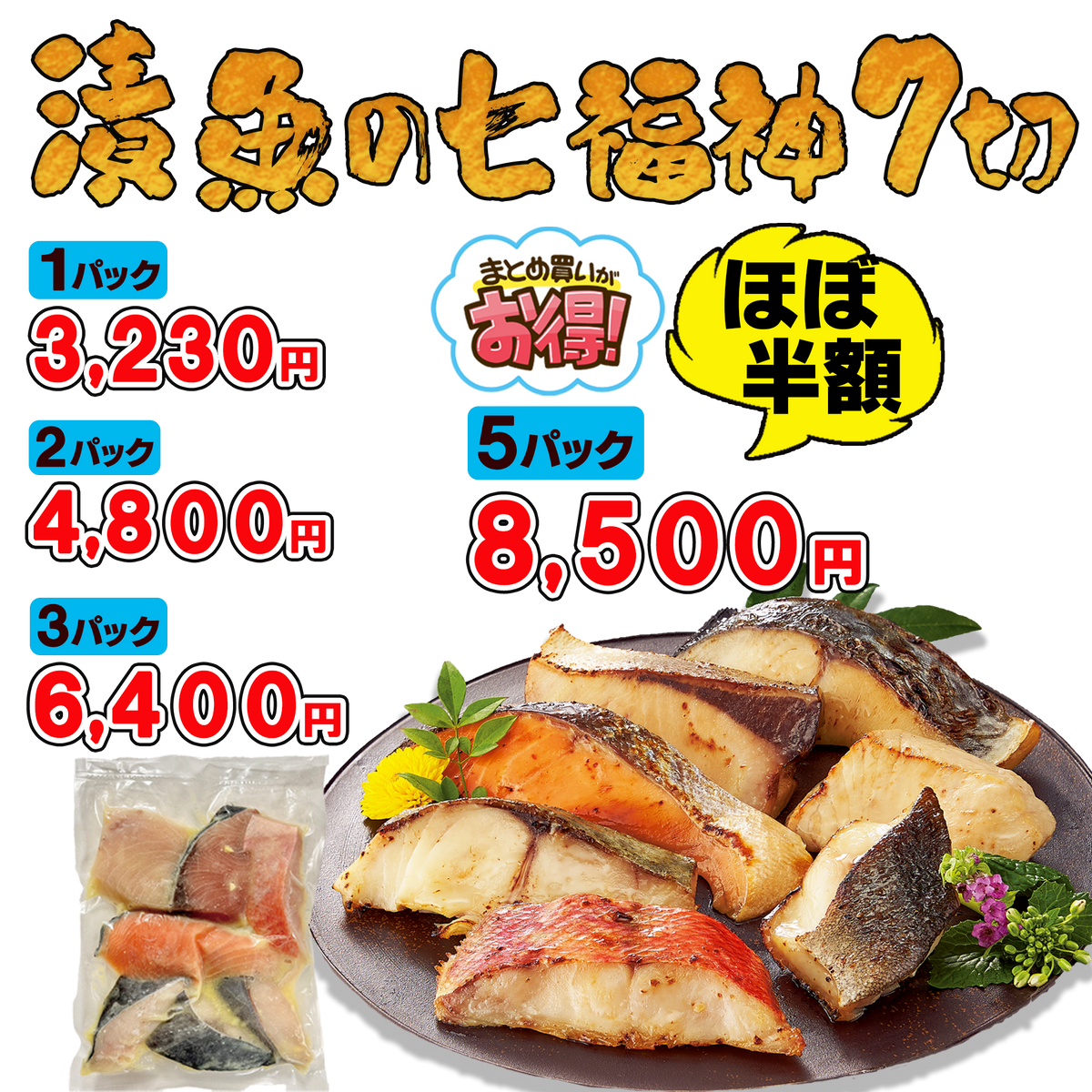 漬魚の七福神350g1パック／2パック／3パック／5パック