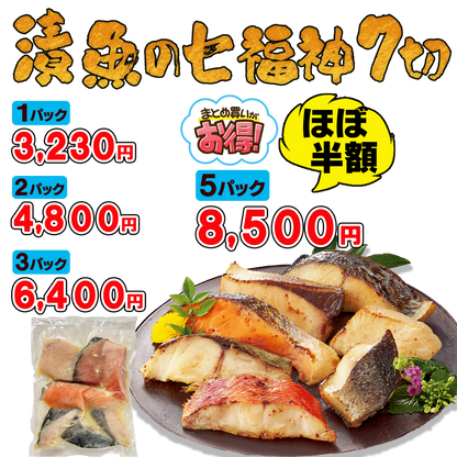 漬魚の七福神350g1パック／2パック／3パック／5パック