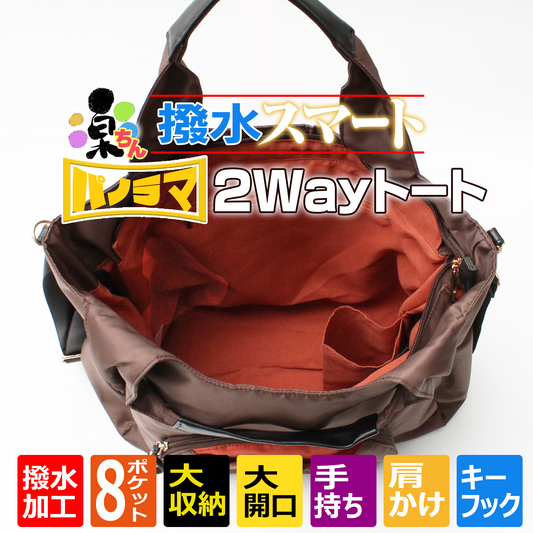 楽ちん はっ水 スマートパノラマ2Wayトート