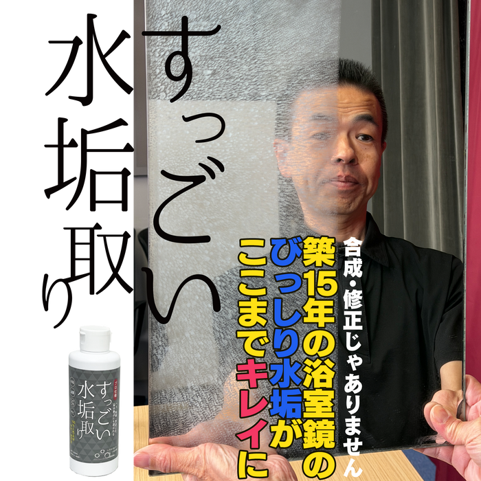 すっごい水垢取り（２個セット）