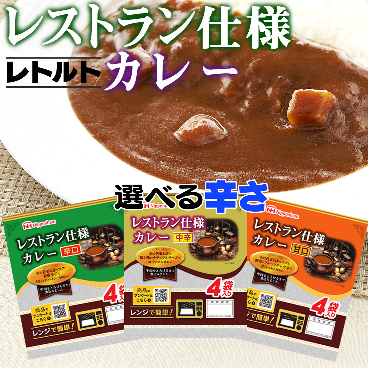日本ハム レストラン仕様カレー｜辛さ選べる・常温保存｜ねこねこ堂