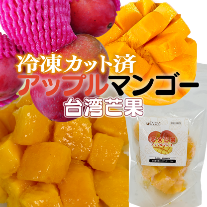 台湾産冷凍カットマンゴ－150g×5袋【750g】／1キロ×1袋／1キロ×10袋