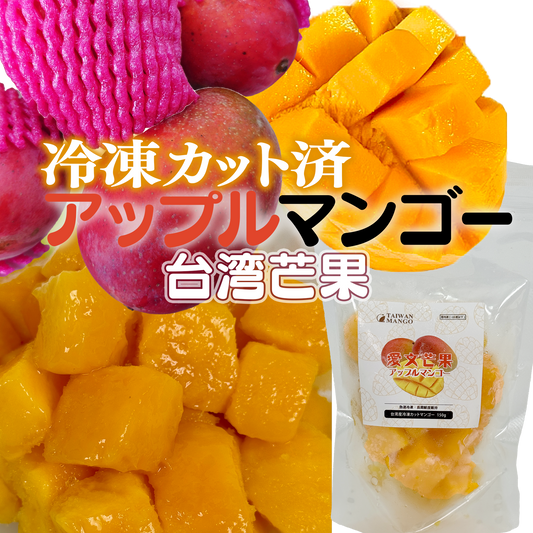 台湾産冷凍カットマンゴ－150g×5袋【750g】／1キロ×1袋／1キロ×10袋